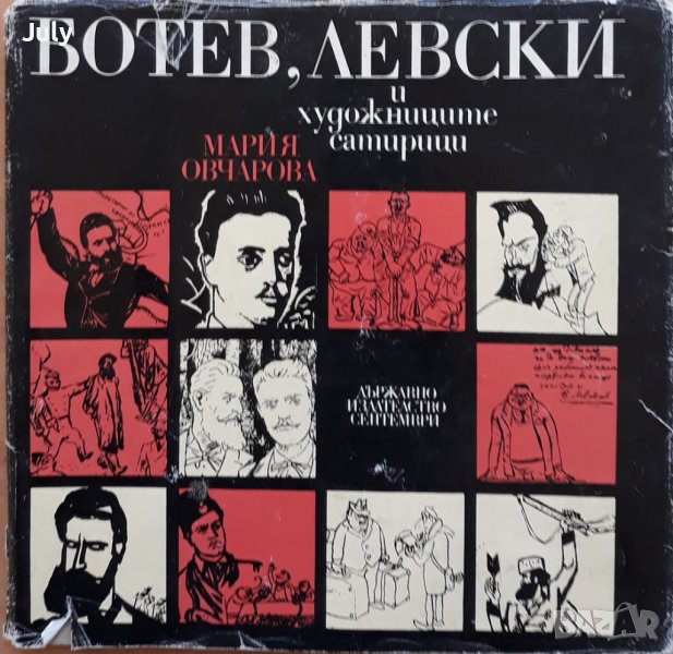 Ботев, Левски и художниците сатирици, Мария Овчарова, снимка 1