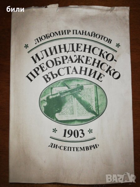 ИЛИНДЕНСКО-ПРЕОБРАЖЕНСКО ВЪСТАНИЕ 1903 , снимка 1