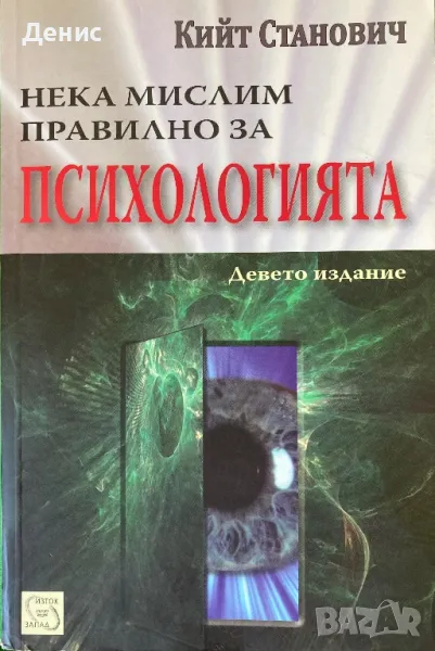 Нека Мислим Правилно За Психологията - Кийт Станович, снимка 1