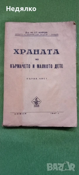 Храната на кърмачето и малкото дете,1947г,първо издание , снимка 1