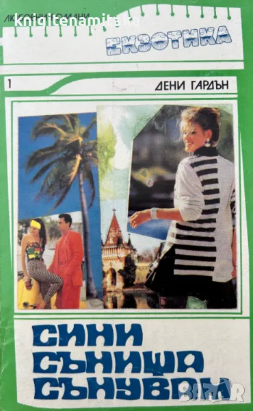 Поредица любовни романи "Екзотика". Комплект от 31 книги, снимка 1