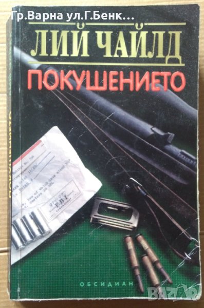 Покушението  Лий Чайлд, снимка 1