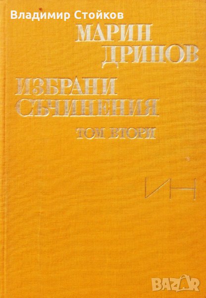 Марин Дринов. Избрани съчинения в два тома, том 2, снимка 1