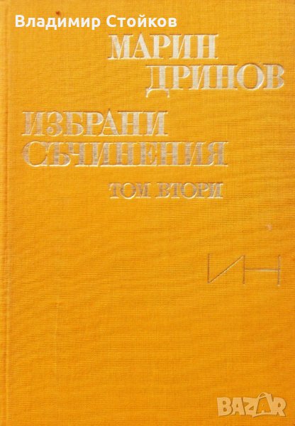 Марин Дринов. Избрани съчинения в два тома, том 2, снимка 1