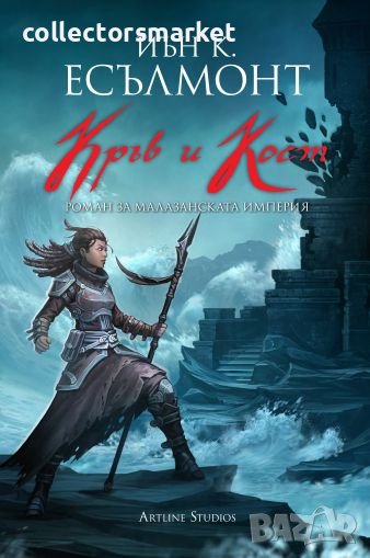 Роман за Малазанската империя. Книга 5: Кръв и кост, снимка 1