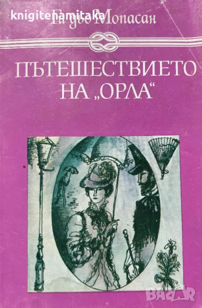 Пътешествието на "Орла" - Ги дьо Мопасан, снимка 1
