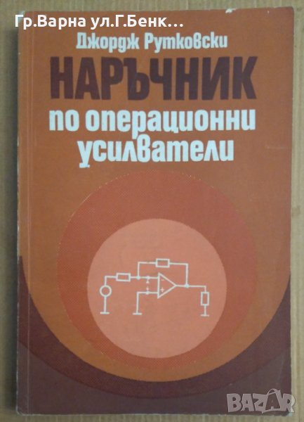 Наръчник по операционни усилватели  Джордж Рутковски, снимка 1