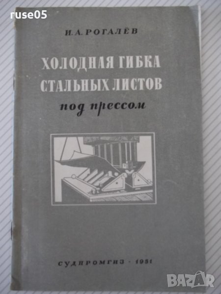 Книга"Холодная гибка стальных листов под прес-И.Рогалёв"-40с, снимка 1