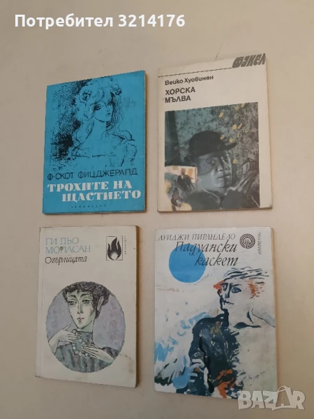 Хорска мълва - Вейко Хуовинен , снимка 1