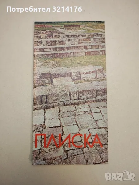 Плиска. Пътеводител - Вера Антонова (1977), снимка 1