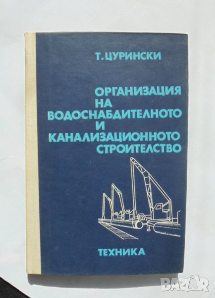 Книга Организация на водоснабдителното и канализационното строителство - Тодор Цурински 1975 г., снимка 1