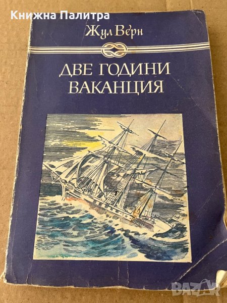 Две години ваканция- Жул Верн, снимка 1