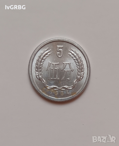 5 фън Китай 1984 Китайска монета КНР 伍分1984年中国, снимка 1
