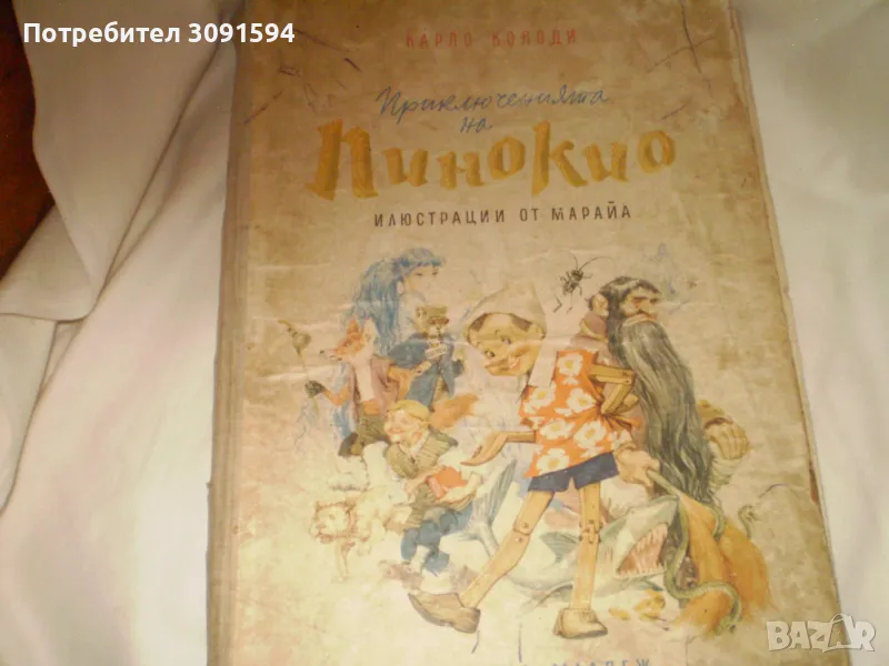 Приключенията на Пинокио ​​Карло Колоди издадень 1963 г , снимка 1