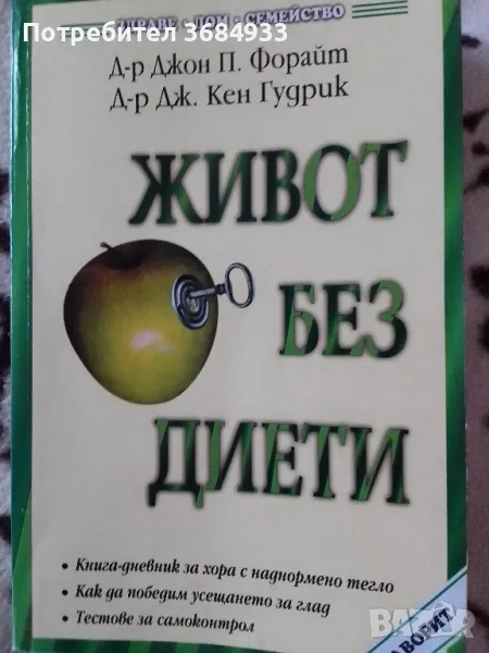 ЖИВОТ БЕЗ ДИЕТИ, снимка 1
