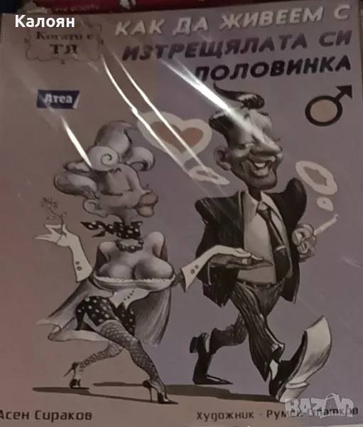 Асен Сираков - Как да живеем с изтрещялата си половинка. Когато е Тя (2015), снимка 1