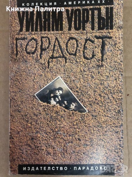 Гордост -Уилям Уортън, снимка 1