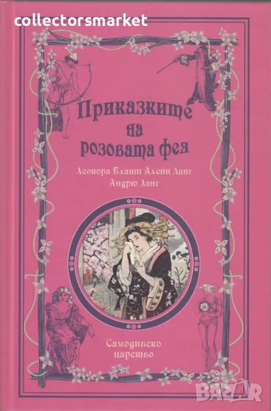 Приказките на розовата фея + книга ПОДАРЪК, снимка 1