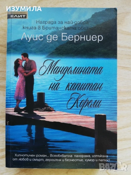 Мандолината на капитан Корели - Луис де Берниер, снимка 1