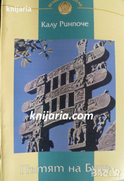 Пътят на Буда: Според Тибетската традиция , снимка 1