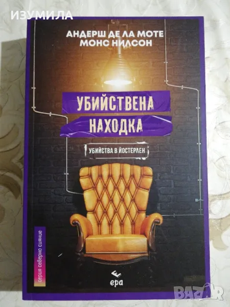 Убийствена находка - Андерш де Ла Моте, Монс Нилсон, снимка 1