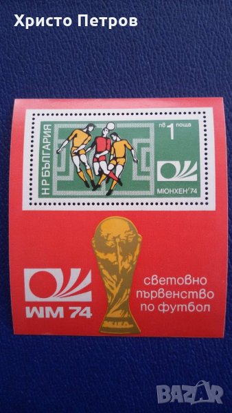 БЪЛГАРИЯ 1974 - СВЕТОВНО ПЪРВЕНСТВО ПО ФУТБОЛ, МЮНХЕН 74 - БЛОК, снимка 1