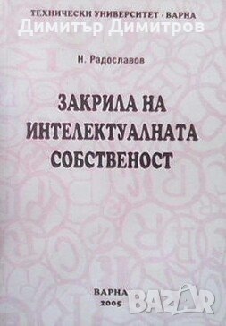 Закрила на интелектуалната собственост Н. Радославов, снимка 1