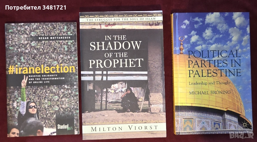 Близкият изток - Палестина, Иран, Ислям [3 книги], снимка 1