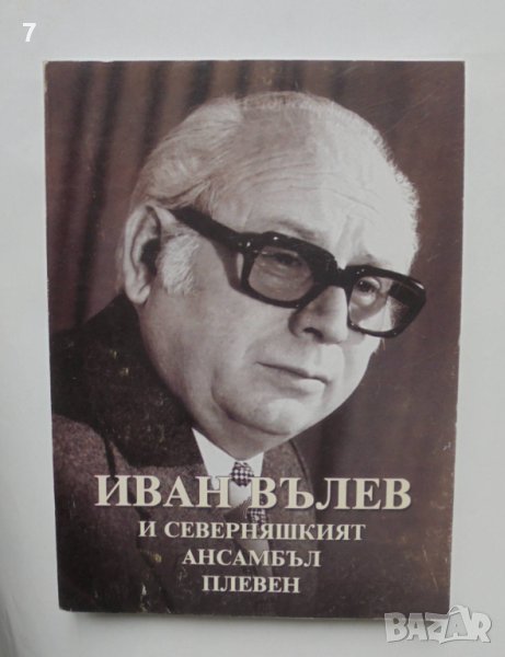 Книга Иван Вълев и Северняшкият ансамбъл - Плевен - Рада Драганова 2003 г., снимка 1
