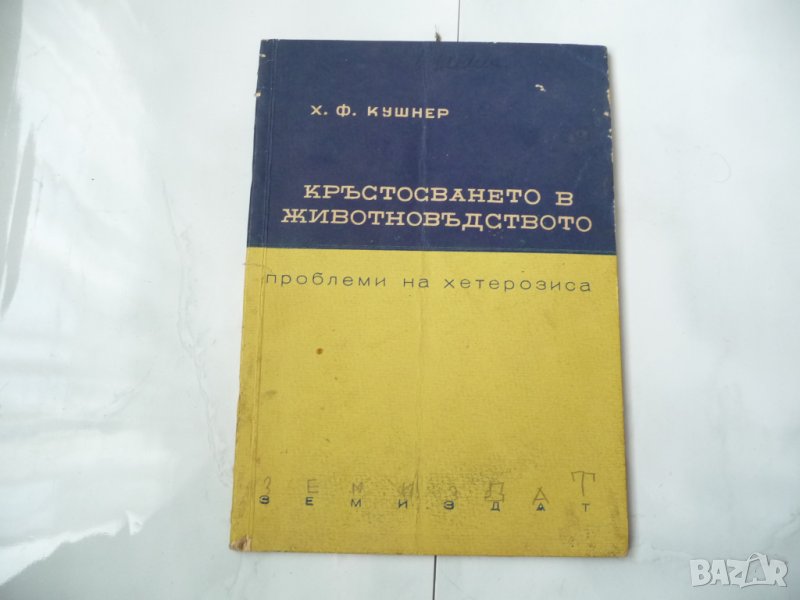 Кръстосването в животновъдството Проблеми на хетерозиса, снимка 1