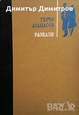 Разкази Герчо Атанасов, снимка 1