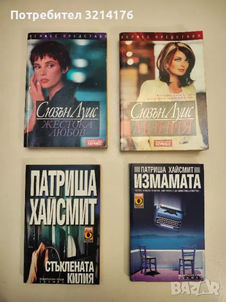 Измамата - Патриша Хайсмит, снимка 1