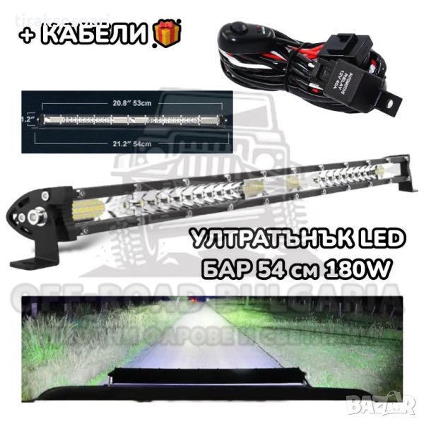 ПОСЛЕДНИ БРОЙКИ УЛТРАТЪНЪК! 54 CM 180W LED BAR 12D, лед бар за джипове , снимка 1