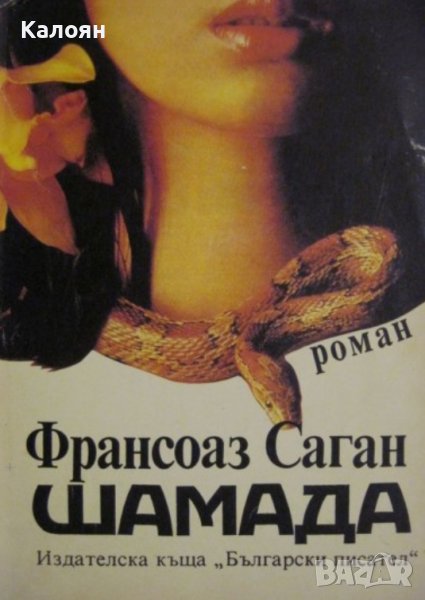 Франсоаз Саган - Шамада (1992), снимка 1