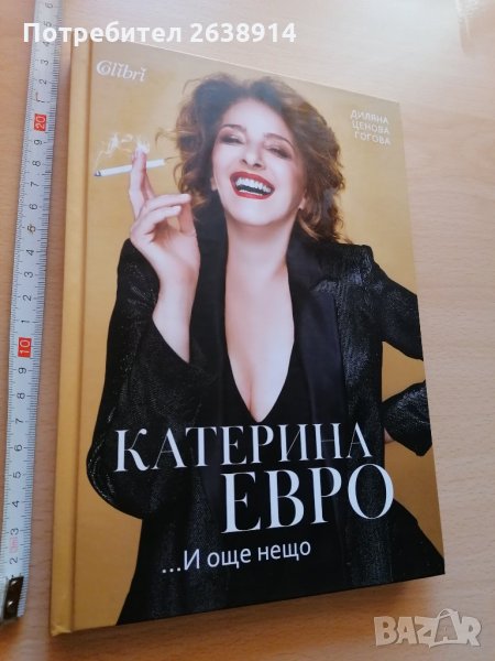 Катерина Евро И още нещо Диляна Гогова, снимка 1