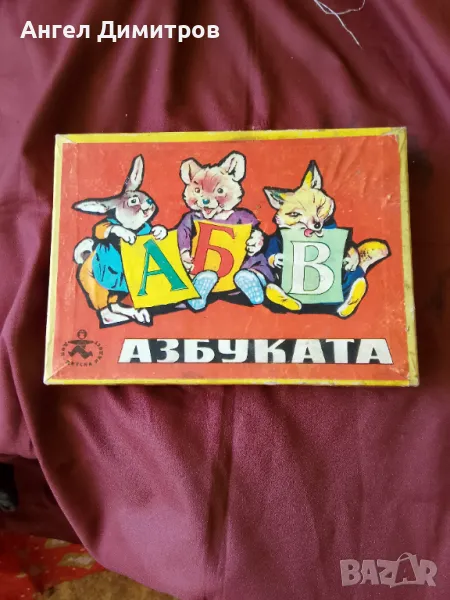 Соц игра Азбуката , снимка 1