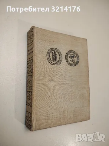 Бележити българи. Том 1 - Борис Чолпанов, Георги Гинчев, снимка 2 - Българска литература - 47940245