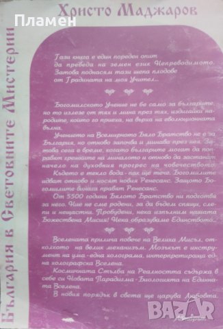 Завръщането на богомилите Христо Маджаров, снимка 3 - Езотерика - 42988030