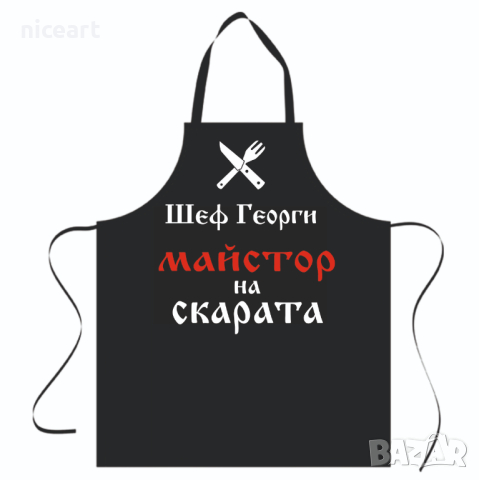 Готварска престилка с име, снимка 7 - Подаръци за мъже - 29326156