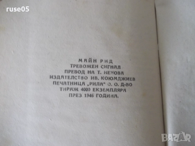 Книга "Тревожен сигнал - Майн Рид" - 196 стр., снимка 6 - Художествена литература - 52789490