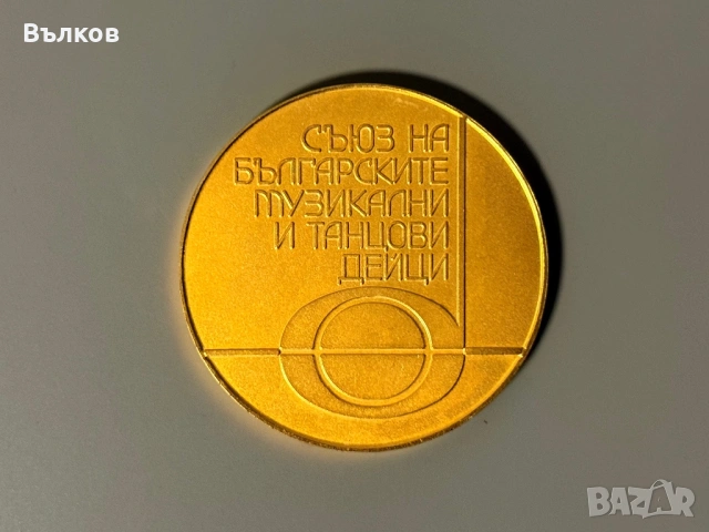 Плакет ,,Златна лира” от Съюз на българските музикални и танцови дейци 