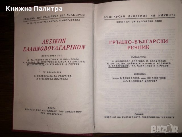 Гръцко-български речник Колектив, снимка 2 - Специализирана литература - 32731455