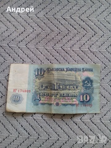 Банкнота 10 лева 1974, снимка 4 - Нумизматика и бонистика - 28617395