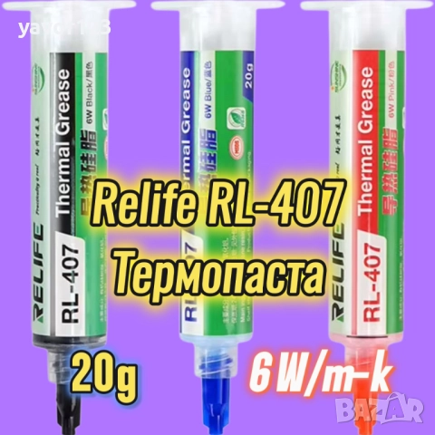 Relife RL-407 6,0 W/mK 20гр термична термопаста процесор