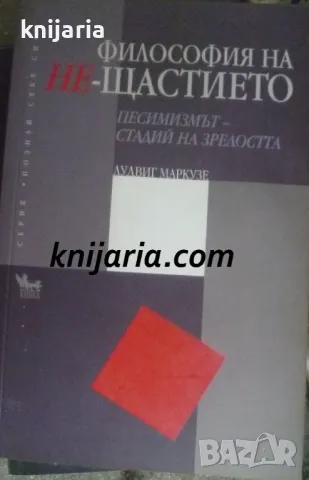 Философия на не-Щастието: Песимизмът - стадий на зрелостта