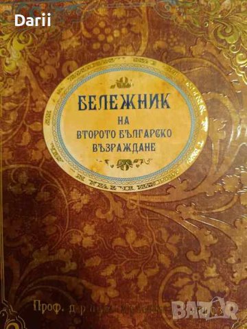 Бележник на второто Българско възраждане Колекция от фотографии с народни носии от края на 19 в