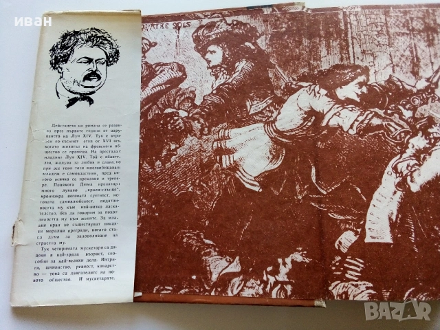 Още 10 години по-късно 1 Виконт дьо Бражелон  - Александър Дюма - 1975г., снимка 2 - Художествена литература - 53497957
