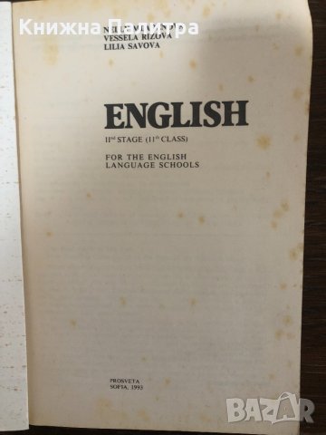 English IInd Stage (11th class) for the English Language Schools , снимка 2 - Чуждоезиково обучение, речници - 32888883