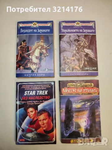 Хроника на Дерините. Книга 1-2 - Катрин Курц