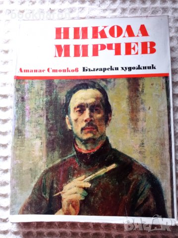 Атанас Стойков: Никола Мирчев, снимка 1 - Други - 37026189